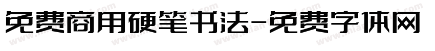免费商用硬笔书法字体转换