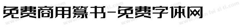 免费商用篆书字体转换