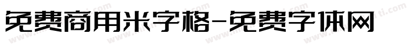 免费商用米字格字体转换