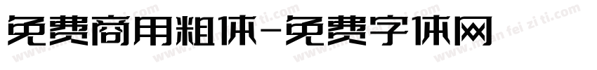 免费商用粗体字体转换