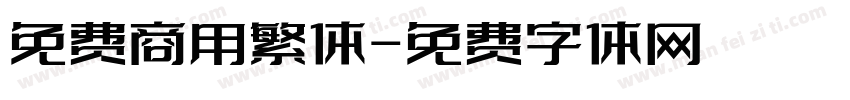 免费商用繁体字体转换