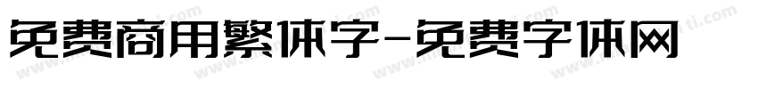 免费商用繁体字字体转换