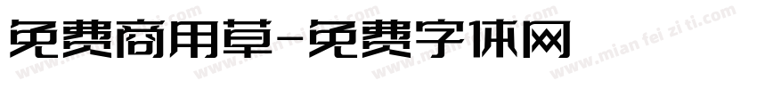 免费商用草字体转换