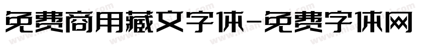免费商用藏文字体字体转换