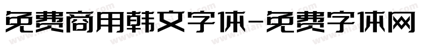 免费商用韩文字体字体转换