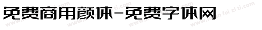 免费商用颜体字体转换