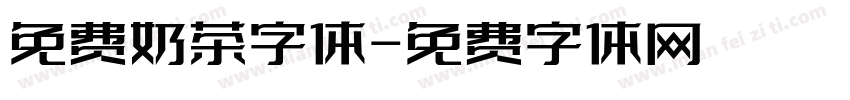 免费奶茶字体字体转换
