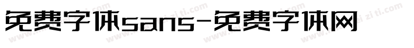 免费字体sans字体转换