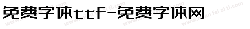 免费字体ttf字体转换