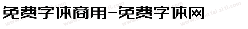 免费字体商用字体转换