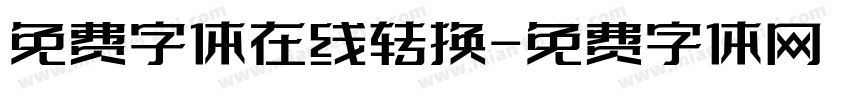 免费字体在线转换字体转换