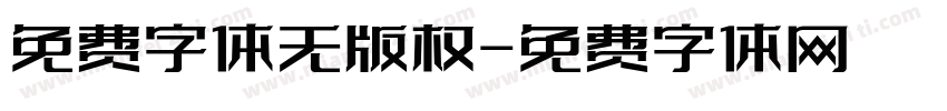 免费字体无版权字体转换