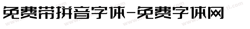 免费带拼音字体字体转换