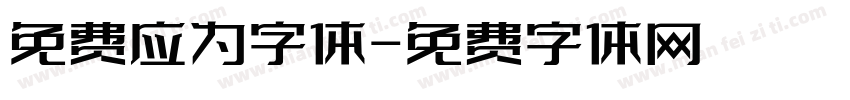免费应为字体字体转换