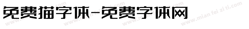 免费猫字体字体转换