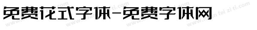 免费花式字体字体转换