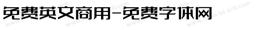 免费英文商用字体转换