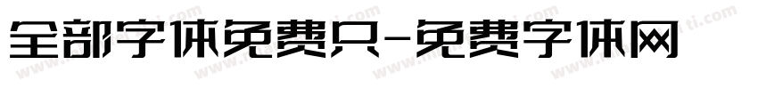全部字体免费只字体转换