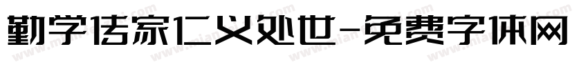 勤学传家仁义处世字体转换
