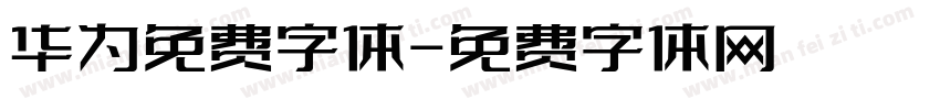 华为免费字体字体转换