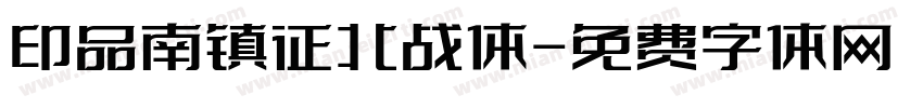 印品南镇征北战体字体转换