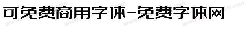 可免费商用字体字体转换