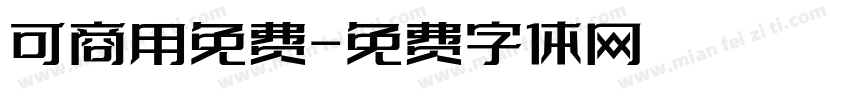 可商用免费字体转换