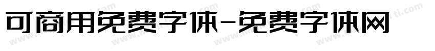 可商用免费字体字体转换