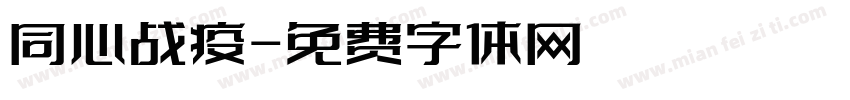 同心战疫字体转换