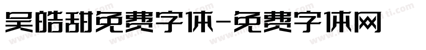 吴皓甜免费字体字体转换