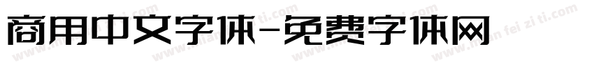 商用中文字体字体转换