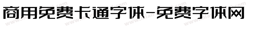 商用免费卡通字体字体转换