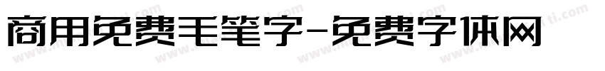 商用免费毛笔字字体转换