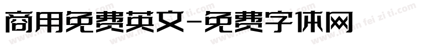 商用免费英文字体转换