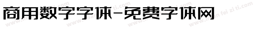 商用数字字体字体转换
