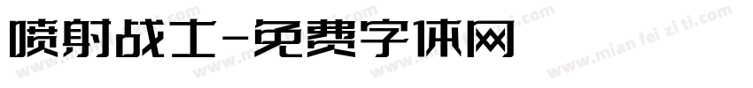 喷射战士字体转换