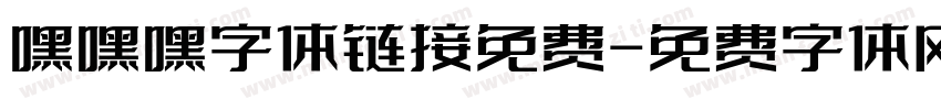 嘿嘿嘿字体链接免费字体转换