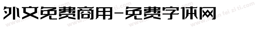 外文免费商用字体转换