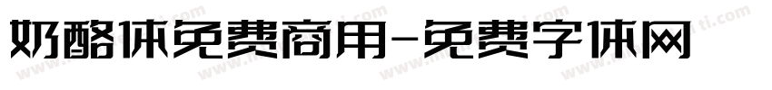 奶酪体免费商用字体转换