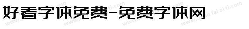 好看字体免费字体转换