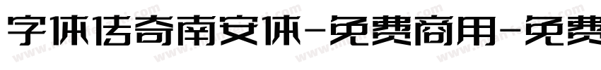 字体传奇南安体-免费商用字体转换