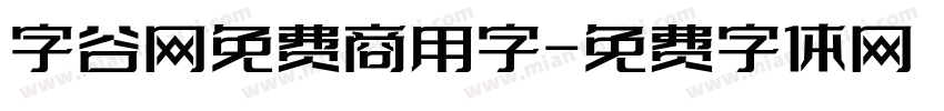 字谷网免费商用字字体转换