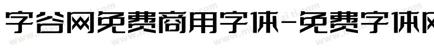 字谷网免费商用字体字体转换