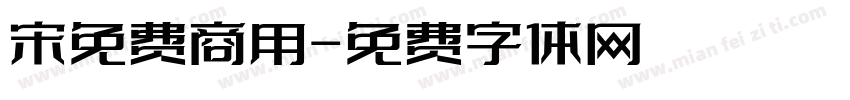 宋免费商用字体转换