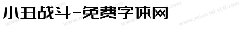 小丑战斗字体转换