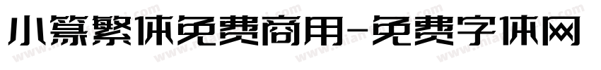 小篆繁体免费商用字体转换