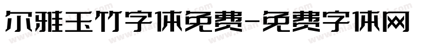 尔雅玉竹字体免费字体转换