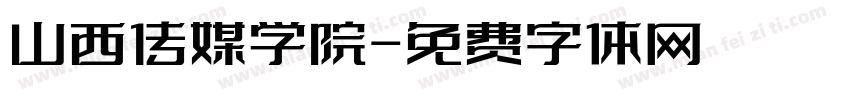山西传媒学院字体转换