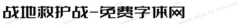 战地救护战字体转换