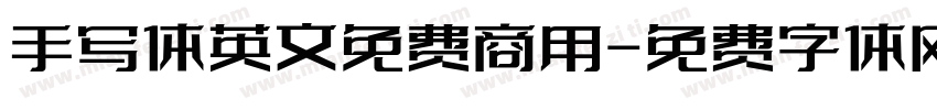 手写体英文免费商用字体转换